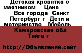 Детская кроватка с маятником  › Цена ­ 4 500 - Все города, Санкт-Петербург г. Дети и материнство » Мебель   . Кемеровская обл.,Тайга г.